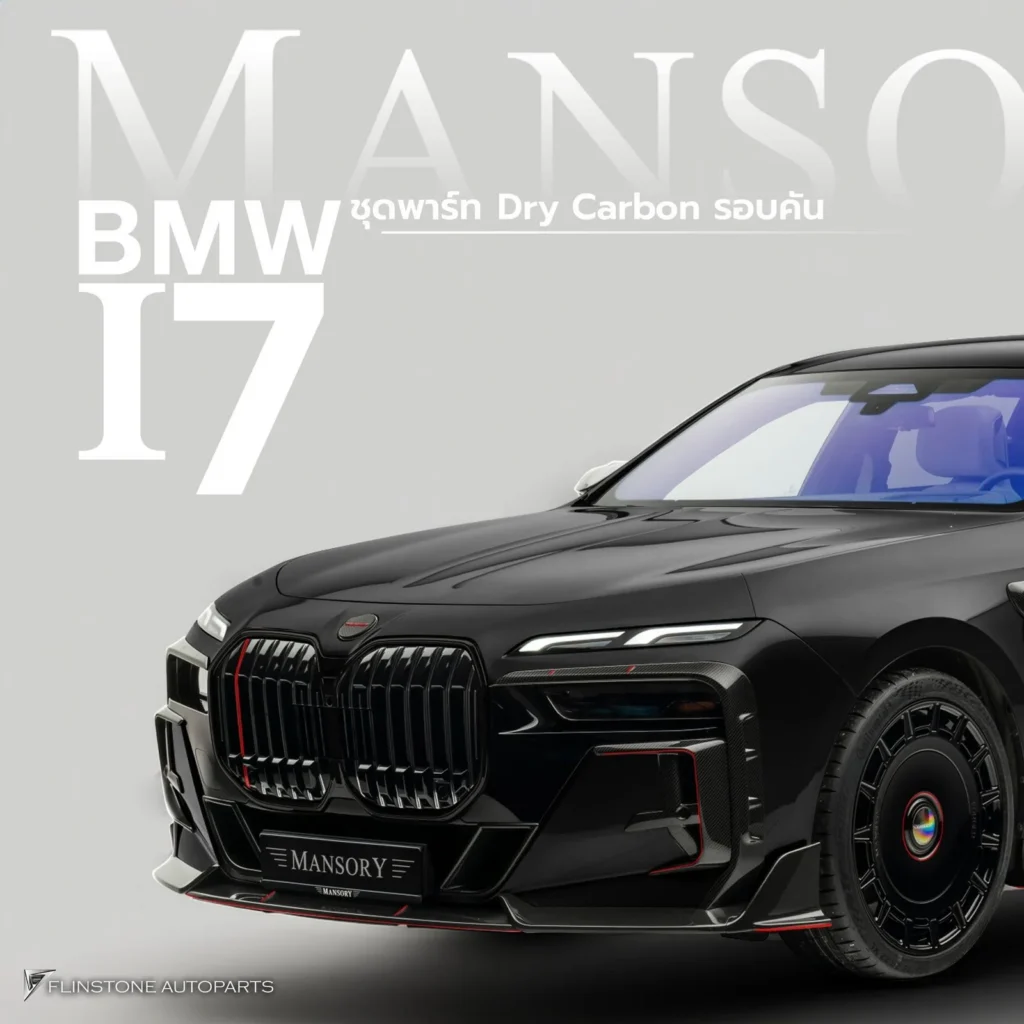 ชุดแต่ง MANSORY สำหรับ BMW i7