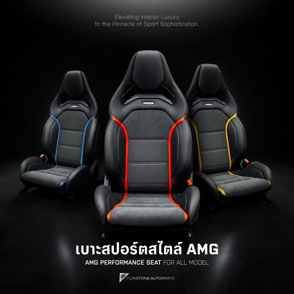 เบาะ AMG Performance Seat ในแบบของตัวเอง
