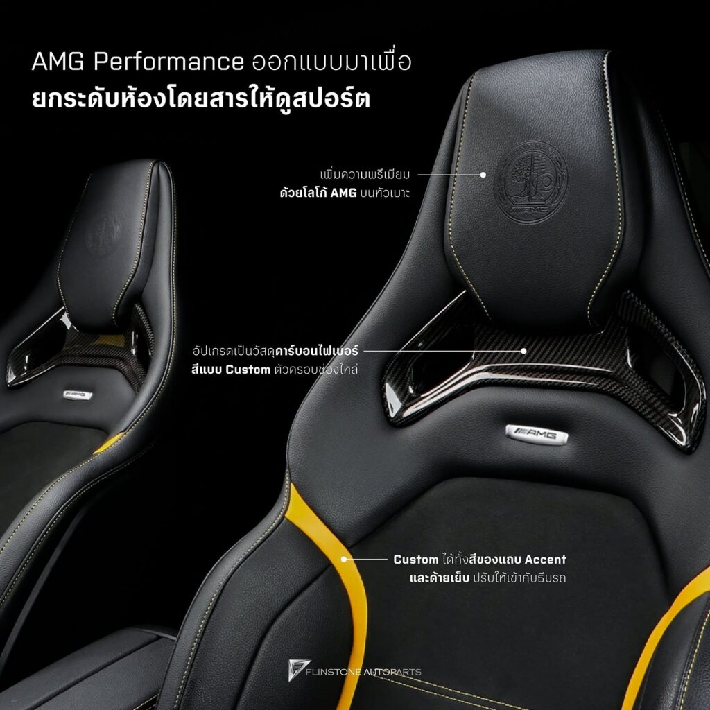 เบาะ AMG Performance Seat ในแบบของตัวเอง