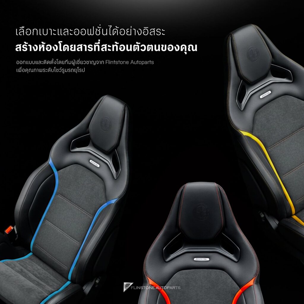 เบาะ AMG Performance Seat ในแบบของตัวเอง