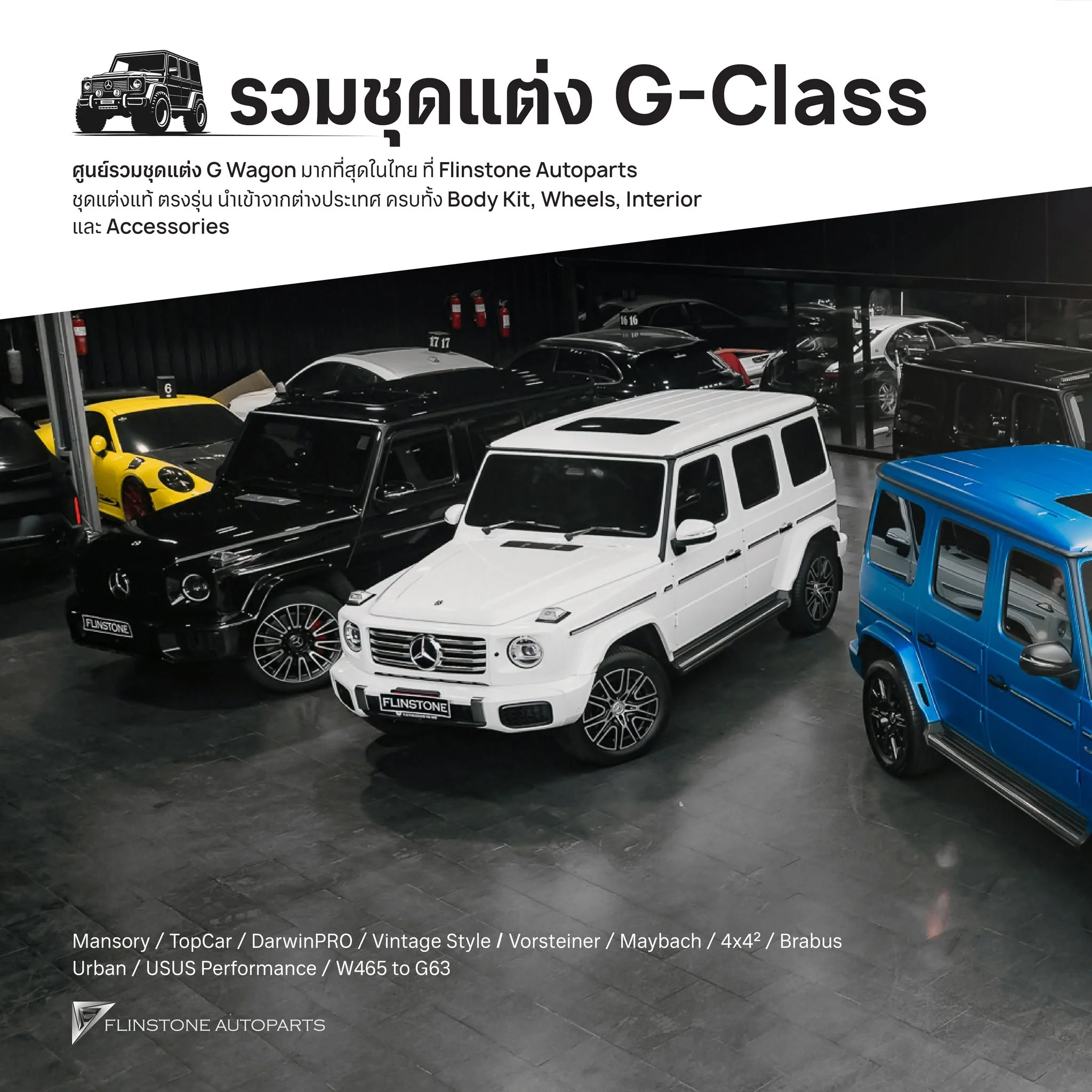 รวมชุดแต่ง G-Class ครบที่สุดในประเทศไทย ทั้งภายนอกและภายใน