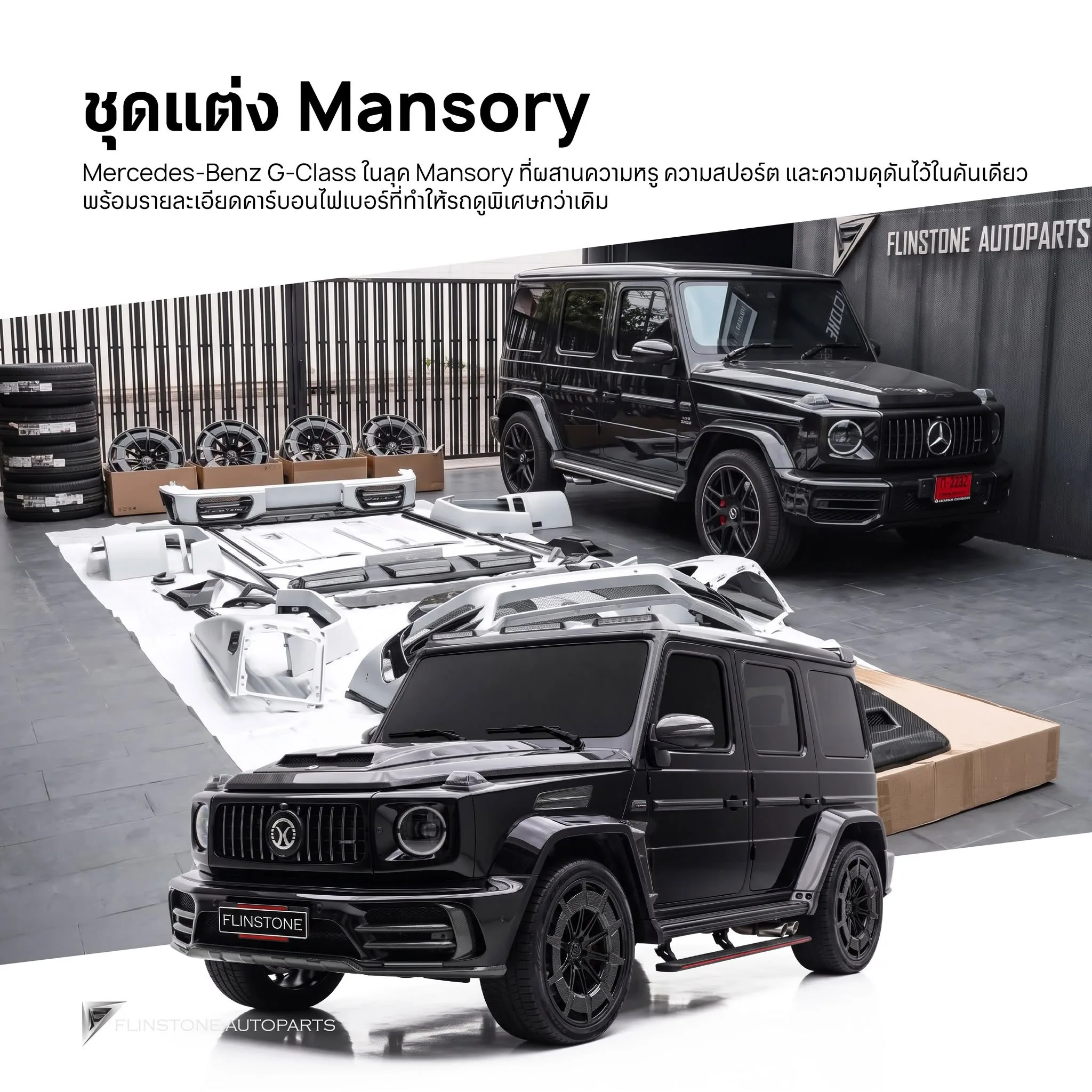 รวมชุดแต่ง G-Class ครบที่สุดในประเทศไทย ทั้งภายนอกและภายใน