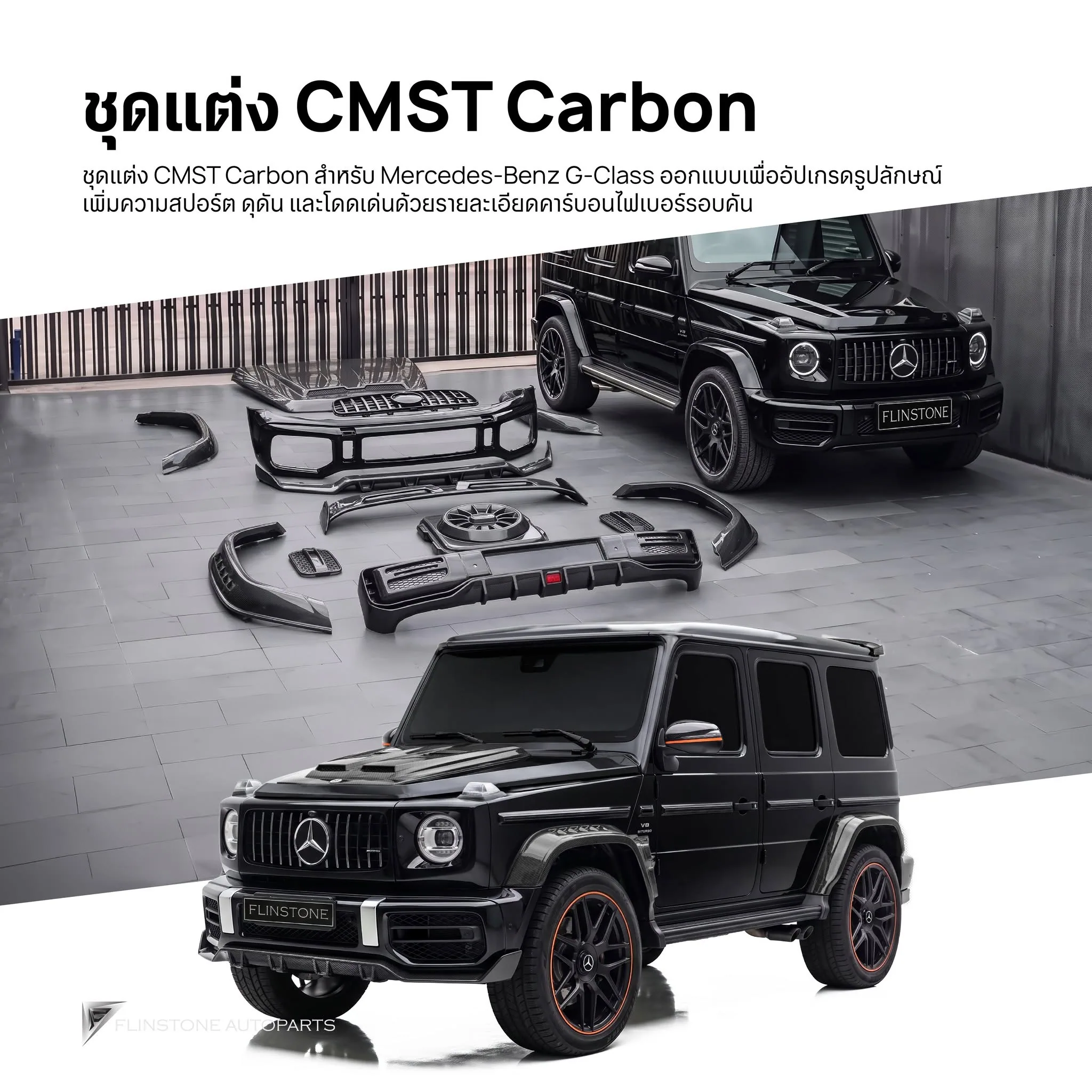 รวมชุดแต่ง G-Class ครบที่สุดในประเทศไทย ทั้งภายนอกและภายใน