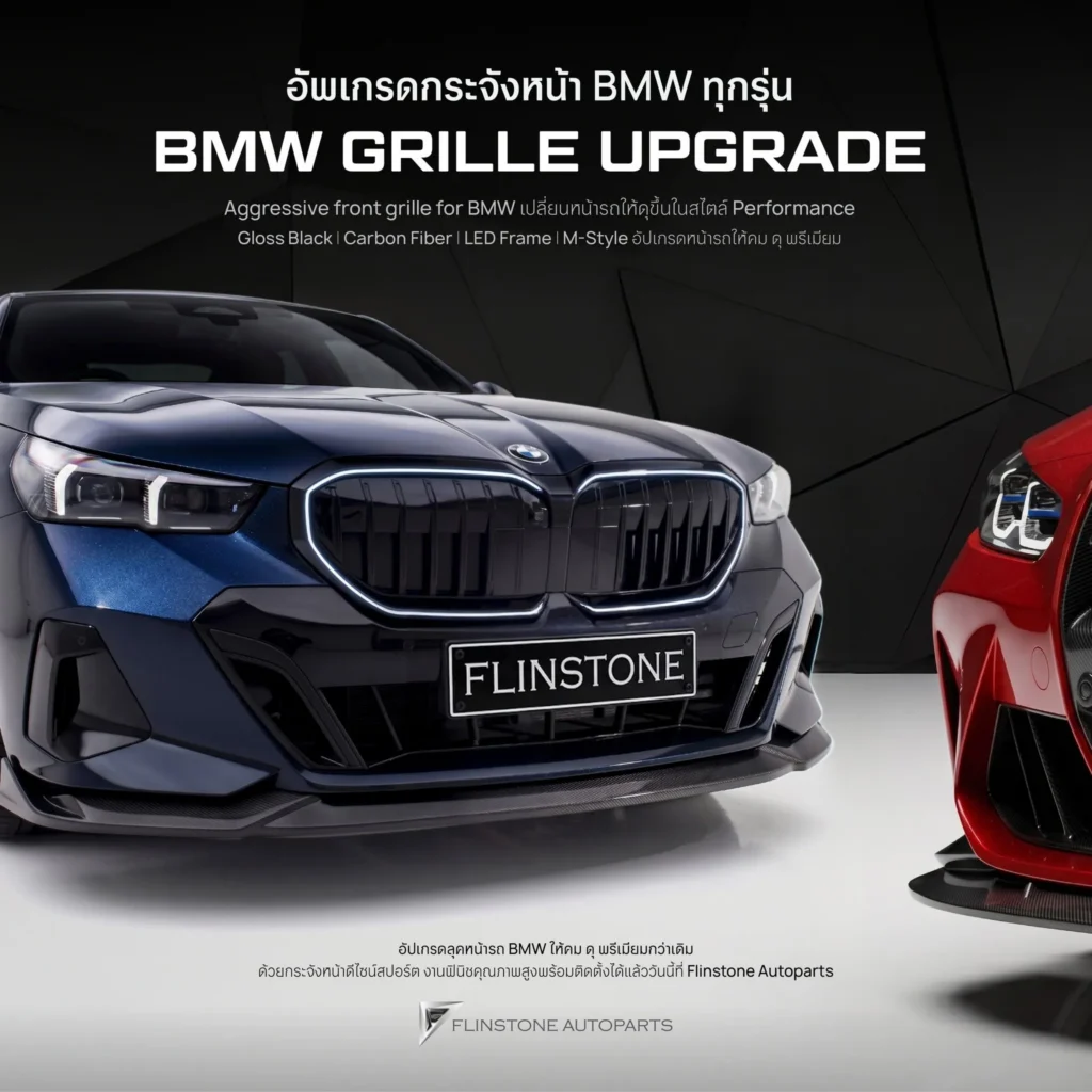 รวมกระจังหน้า BMW ทุกรุ่น ทุกทรง ครบที่สุด