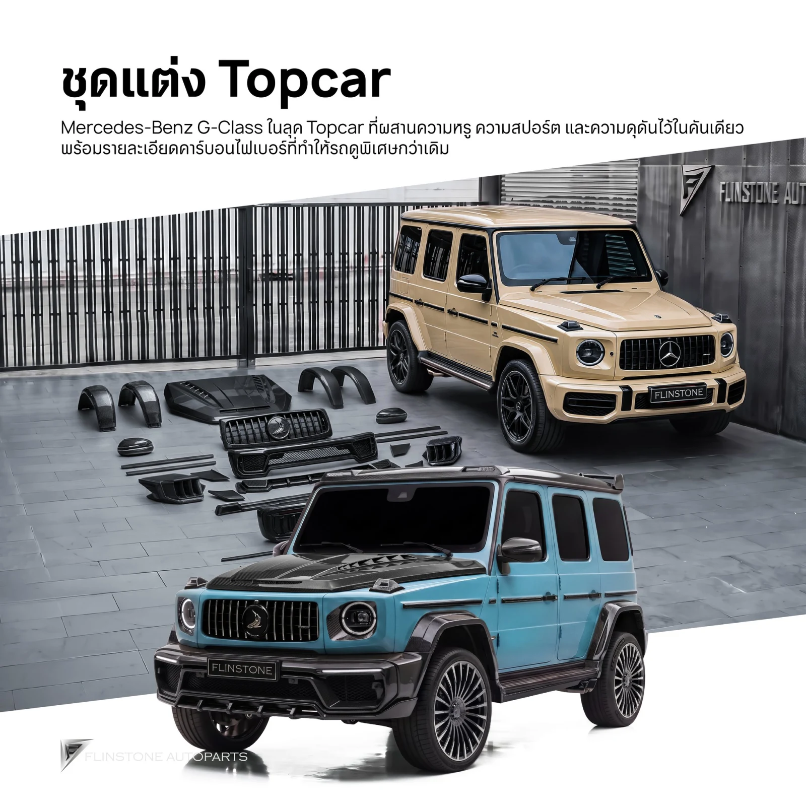 改装套件合集 G-Class 泰国最齐全内外兼修
