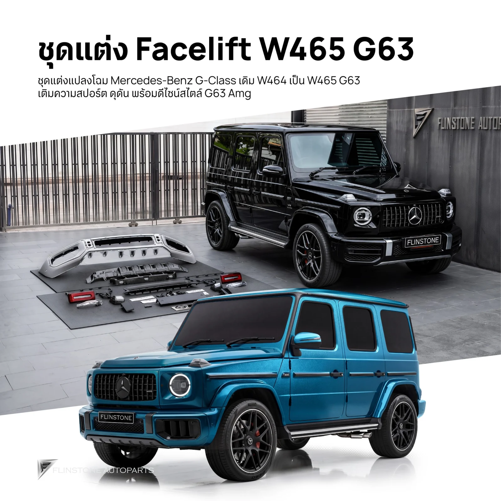 改装套件合集 G-Class 泰国最齐全内外兼修