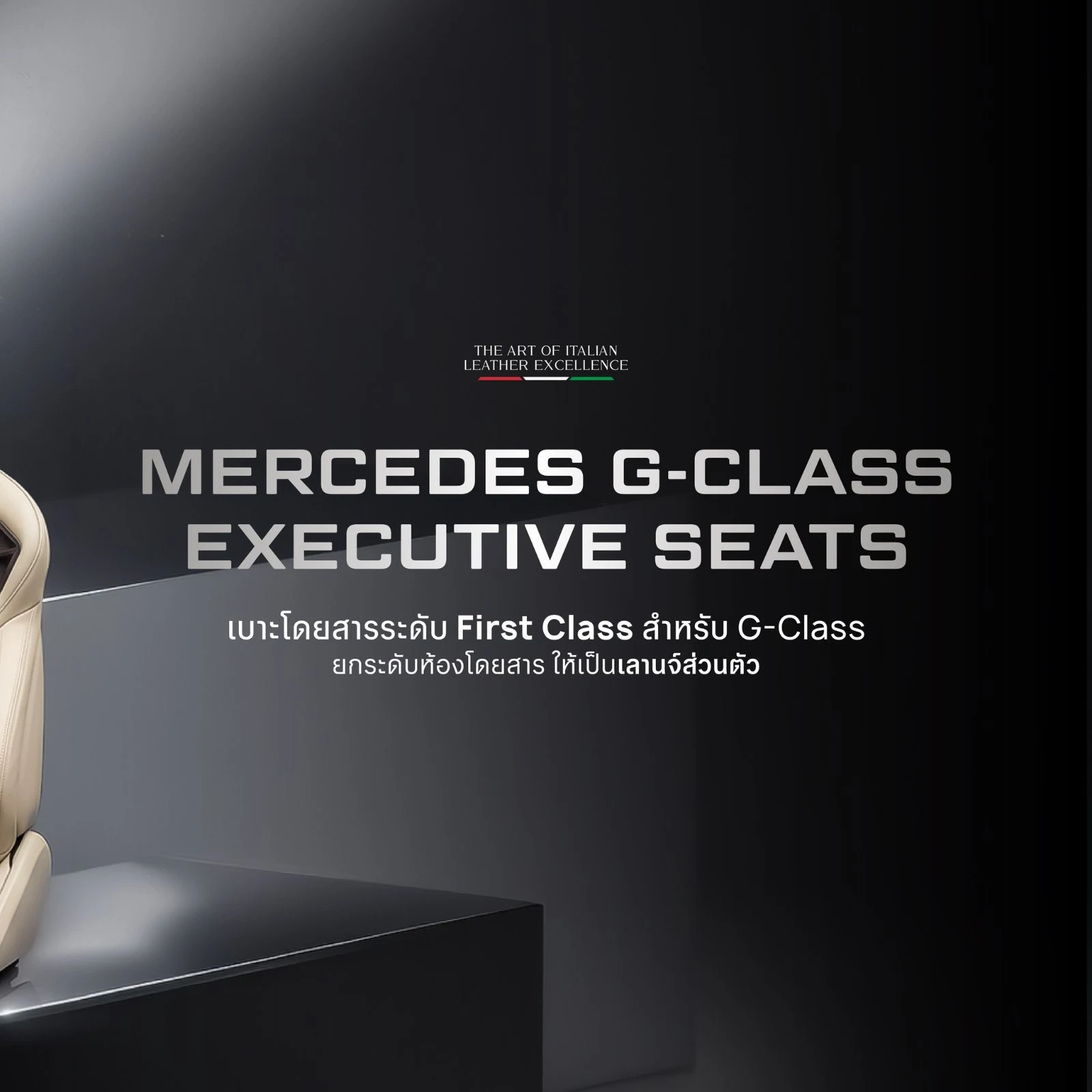 W464 G-Class เปลี่ยนเบาะ ใช้ของอะไร ทำอะไรบ้าง — เล่าจากงานจริงคันนี้
