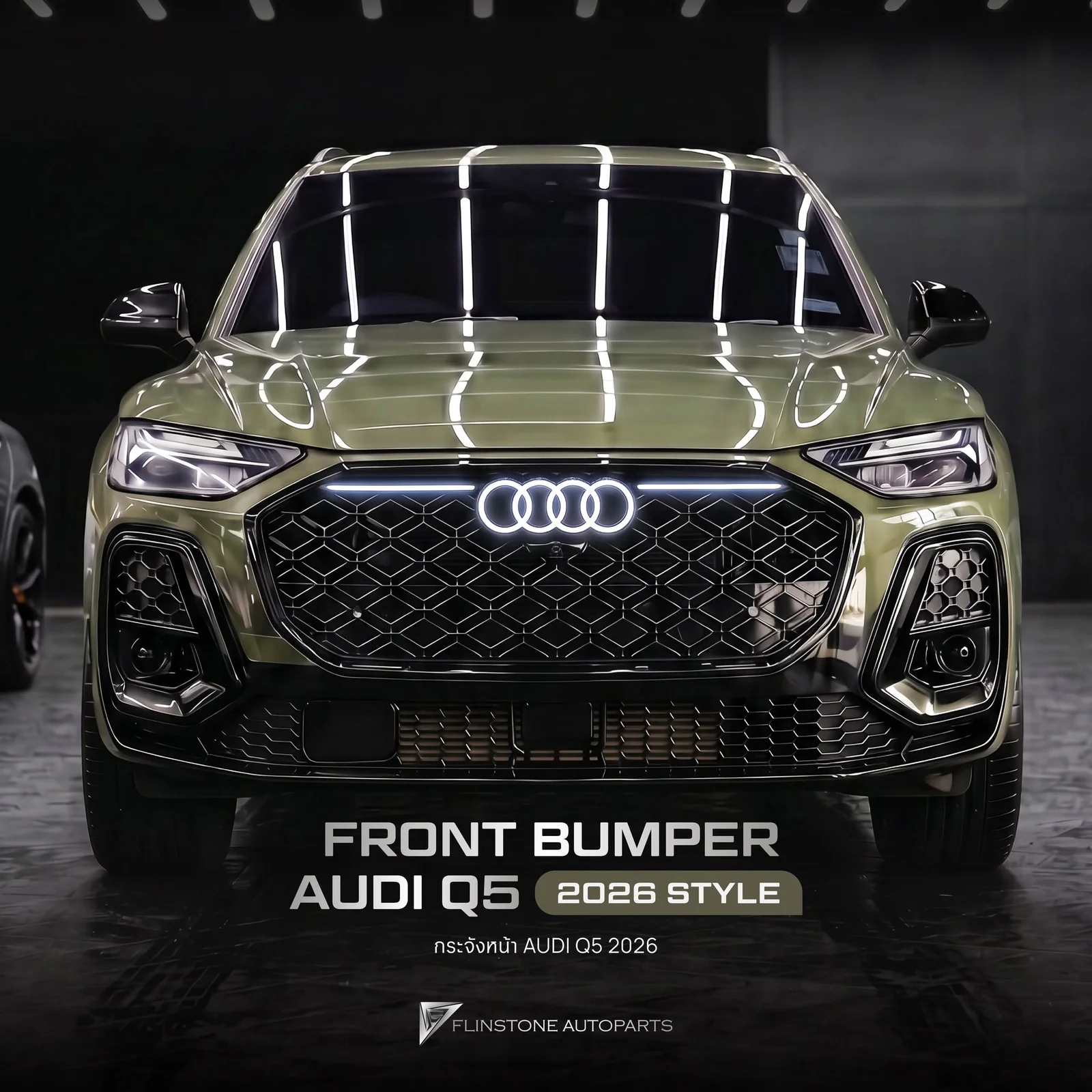 AUDI Q5 รถปี 2021-2025 สามารถเปลี่ยนกันชนหน้าสไตล์ใหม่ได้เป็นแบบปี 2026