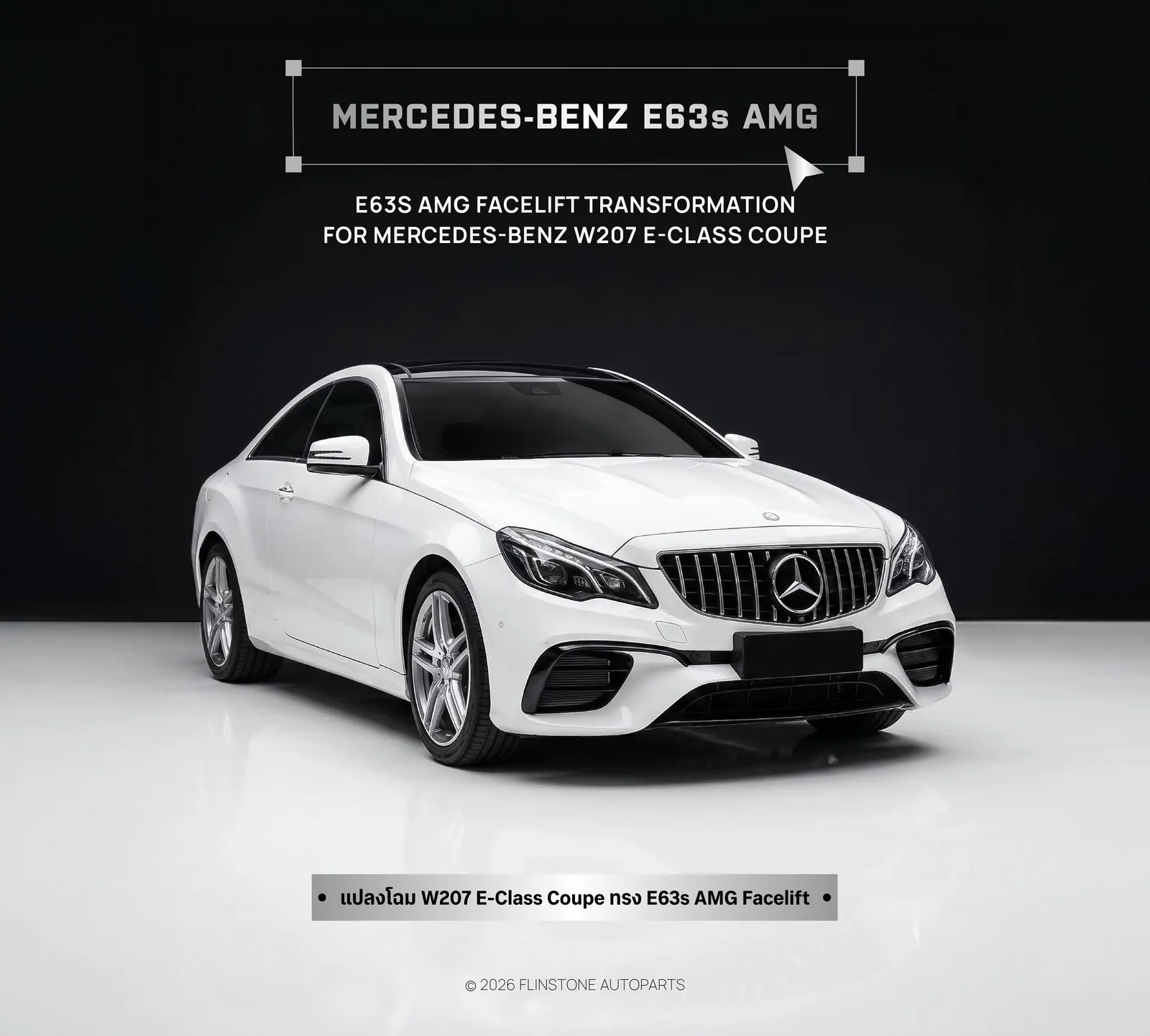 W207 E-Class Coupe — มาใหม่สำหรับชุดเปลี่ยนโฉม E-Class Coupe แบบ E63s AMG Look ติ
